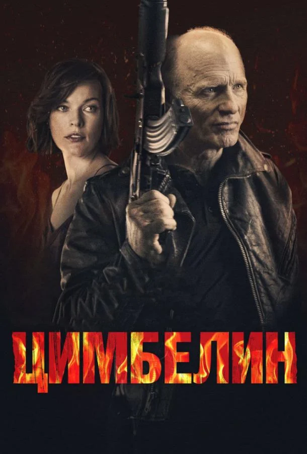 Постер к фильму